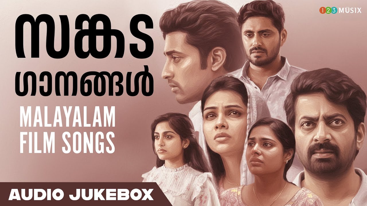 സങ്കട ഗാനങ്ങൾ | Malayalam Film Songs | Audio Jukeox | Emotional Love Breakup Hits