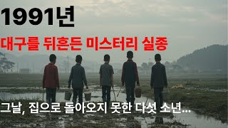 Download lagu 1991년 대구를 뒤흔든 미스테리 실종사건 mp3