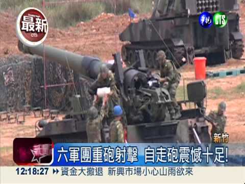 六軍團重砲射擊 震憾力十足!
