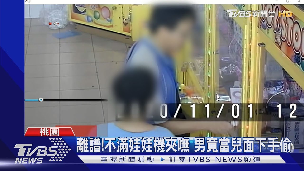 離譜！不滿娃娃機夾嘸　男竟當兒面下手偷
