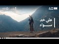 فيلم على حدٍ سواء - Alaa Had Sawa’a