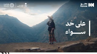 فيلم على حدٍ سواء - Alaa Had Sawa’a