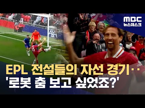 EPL 전설들의 자선 경기...'로봇 춤 보고 싶었죠?'