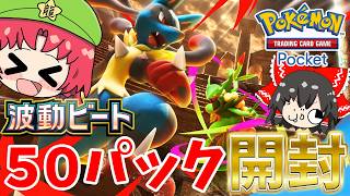【ポケポケ】👑セレビィ狙いで波動のビートを５０パック開封！まさかの神引きが起きる？（ゆっくり実況）part４７