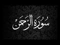 Surah Al Rahman Abdullah Al Mousa سورة الرحمن عبدالله الموسى Quran Kareem ق�
