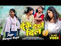 Dekhe Dekhe Dil Nakhe Koi Muskil Viral Nagpuri Dj Remix Nagpuri Dj Song Nagpuri Video Song 2026