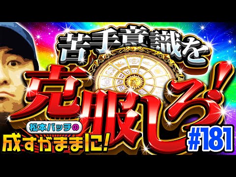 【聖闘士星矢に笑顔でお別れを！バッチはチャンスを感じたことがあるか？】松本バッチの成すがままに！181話《松本バッチ・鬼Dイッチー》パチスロ聖闘士星矢 海皇覚醒［パチスロ・スロット］