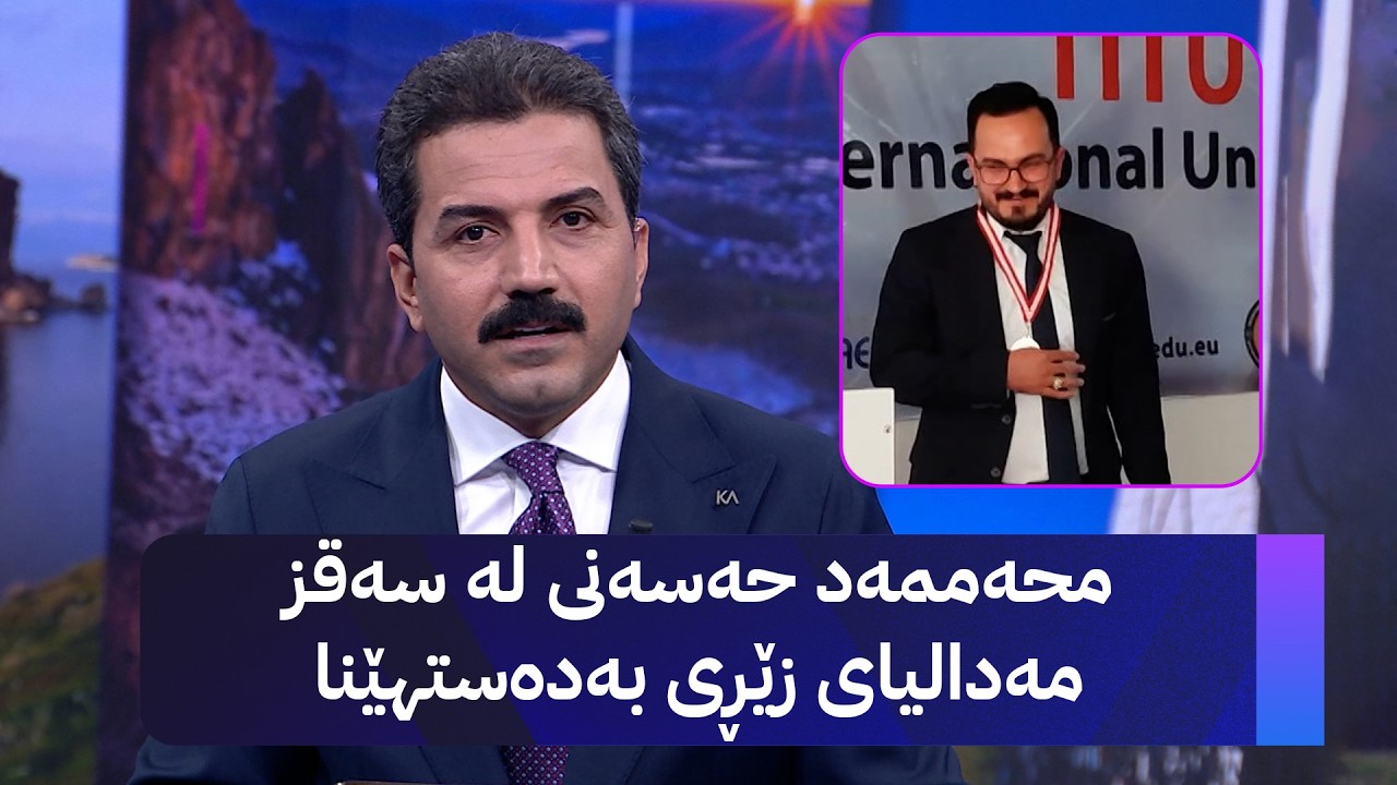 ڤیدیۆ | محەممەد حەسەنی لە سەقز مەدالیای زێڕی بەدەستهێنا