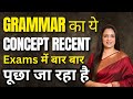 Grammar का ये Concept Recent Exams में बार बार पूछा जा रह�