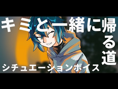 【 #シチュエーションボイス 】キミと一緒に帰る道