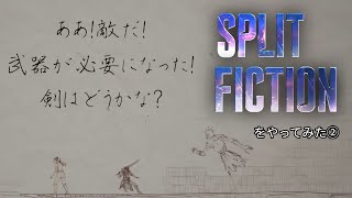 Split Fiction をやってみた②