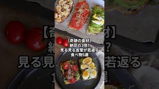 納豆の3倍？血管を若返らせる食べ物5選