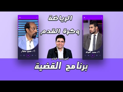 الرياضة وكرة القدم برنامج القضية مع دكتور محمد الشاعر وأ / محمد العياط وأ / حسن مختار