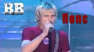 Воплі Відоплясова - Попс (2002 рік)