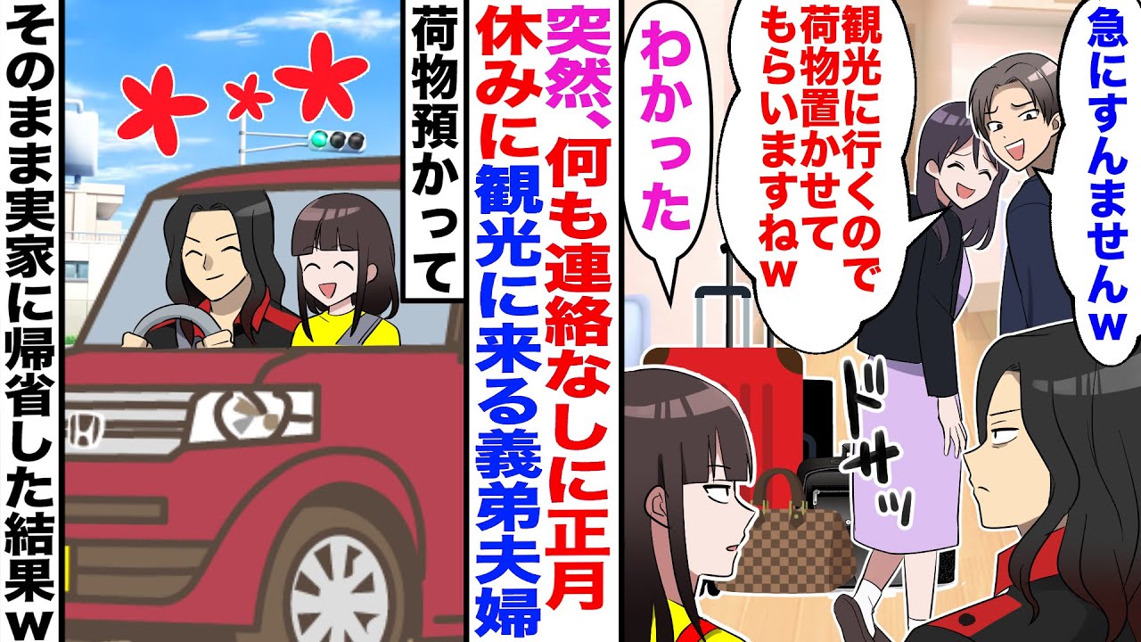 【スカッと】義弟夫婦が正月休みに突然来て「観光行くから荷物よろしく」→そのまま家族で実家に帰省した結果ｗ【漫画】【嫁子】【2ch】