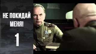 Не покидай меня! - 1 серия - Мини сериал ( 2013) HD 1080p
