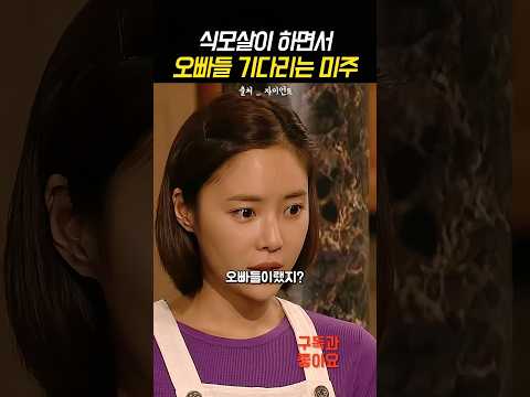 식모살이 하면서 오빠들 기다리는 미주 #자이언트