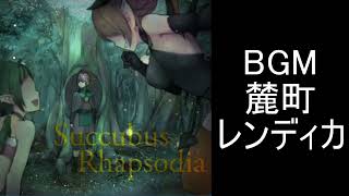 【サキュバスラプソディア】BGM 麓町レンディカ