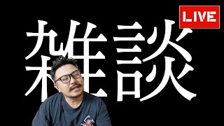 【雑談】部屋の片づけに疲れたから飲みます　初見さん大歓迎！【デルノウチ】