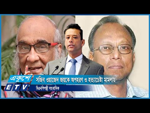 সজিব ওয়াজেদ জয়কে অপহরণ ও হত্যাচেষ্টা মামলায় বিএনপিপন্থী সাংবাদিক | ETV News