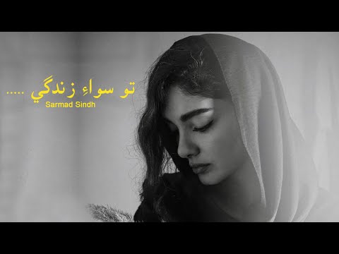 To Siwa zindgi | Sarmad Sindh