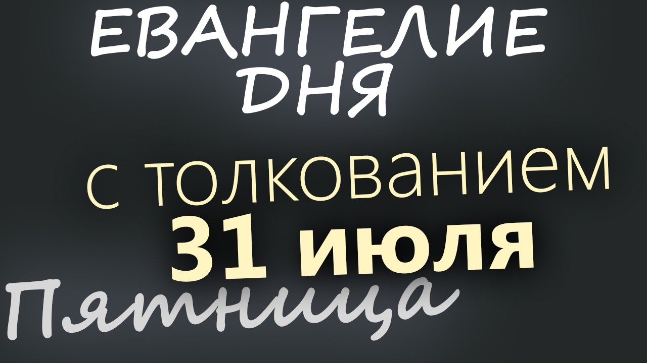 31 июля Пятница Евангелие дня 2026 с толкованием