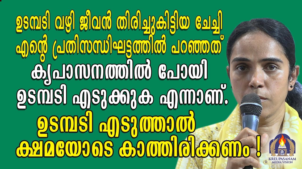 ഉടമ്പടി വഴി ജീവൻ തിരിച്ചുകിട്ടിയ ചേച്ചി എൻറെ പ്രതിസന്ധിഘട്ടത്തിൽ പറഞ്ഞത് കൃപാസനത്തിൽ പോയി