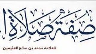 التعليق على رسالة صفة الصلاة لابن عثيمين رحمه الله  (١) image