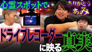 【怖い話】ドライブの途中で絶対に行ってはいけない心霊スポット…ドライブレコーダーに映った真実【ありがとう ぁみ】【ナナフシギ】