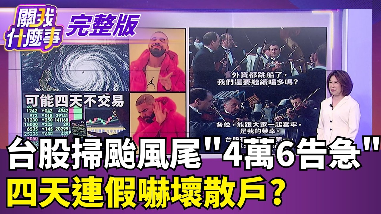 【#直播中LIVE】關我什麼事 20261022