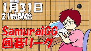 【囲碁】SamuraiGG囲碁リーグ１月３１日！【みやれー】