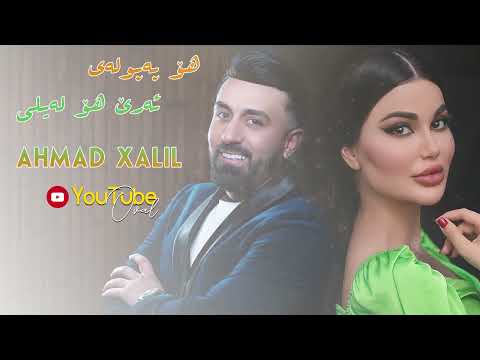 Ahmad Xalil ~ ho papulay & are ho layle