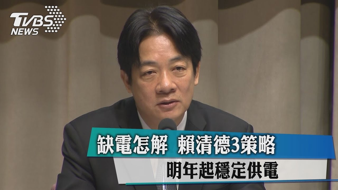 缺電怎解? 賴清德3策略:後年起穩定供電