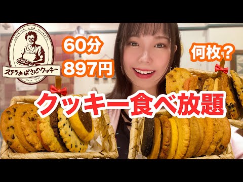 [Tía Stella] ¡Galletas todo lo que puedas comer durante 60 minutos! También recibimos muchas galletas limitadas de otoño 🍪 [Gran comedor] [Moppan]