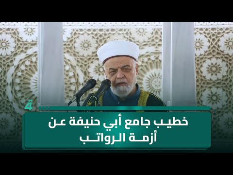 خطيب جامع أبي حنيفة عن أزمة الرواتب: العراق غني بالموارد ونلحك الموظف على الراتب؟ 
