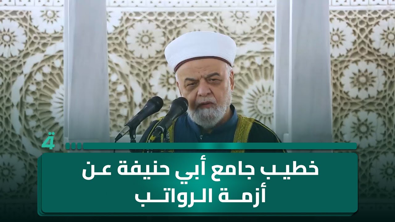فيديو | "زمان لم تتأخر يوماً واحداً".. خطيب جامع أبي حنيفة عن أزمة الرواتب: العراق غني بالموارد