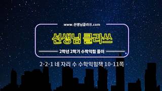 [선생님 클라쓰] 2학년 2학기 수학익힘 10,11쪽 풀이
