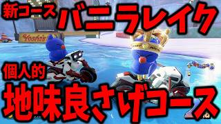アプデで追加されたバニラレイク地味に好きなんだよね #1865【マリオカート ワールド】