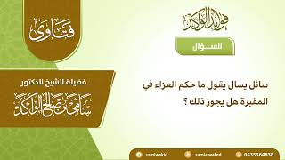 صورة العزاء في المقبرة || فتاوى عامة - سامي الواكد