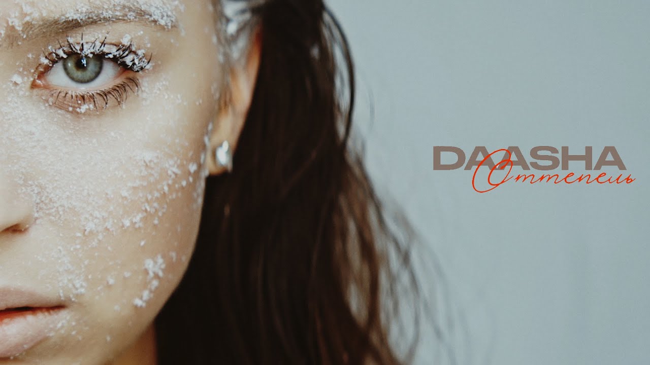DAASHA — Оттепель