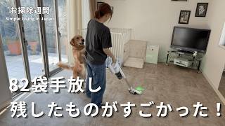 82袋手放した50代主婦｜大型犬との暮らしで最後に残した掃除アイテム