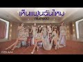 เห็นแฟนฉันไหม สโมสรชิมิ Official MV