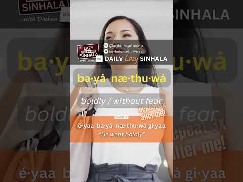 Boldly in Sinhala | Learn Sinhala. What’s this word in language? Tell me in the comments below