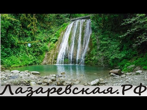 Экскурсии в Лазаревском - 33 водопада на реке Шахе - - Отдых и Развлечения