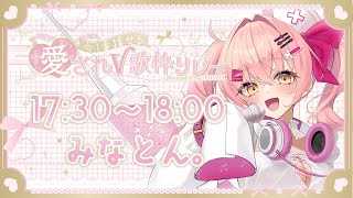【 #愛されV歌枠リレー】めちゃくちゃ好きやっちゅうねん♡【#みなとん #vtuber 】