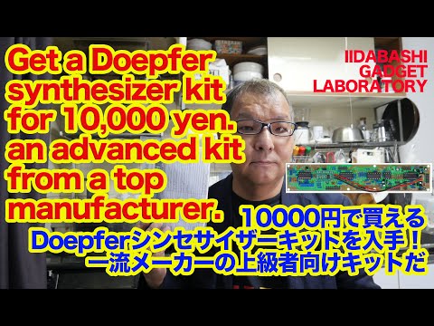 10,000円のDoepferシンセサイザーキットを入手！Get a Doepfer Synthesizer kit for 10,000JPY[飯田橋ガジェット研究室]