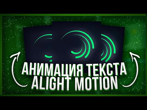 Анимация в alight motion. Анимация alight Motion. Анимация текста в alight Motion. Анимация текста в Алайт моушен. Как делать анимации в alight Motion.