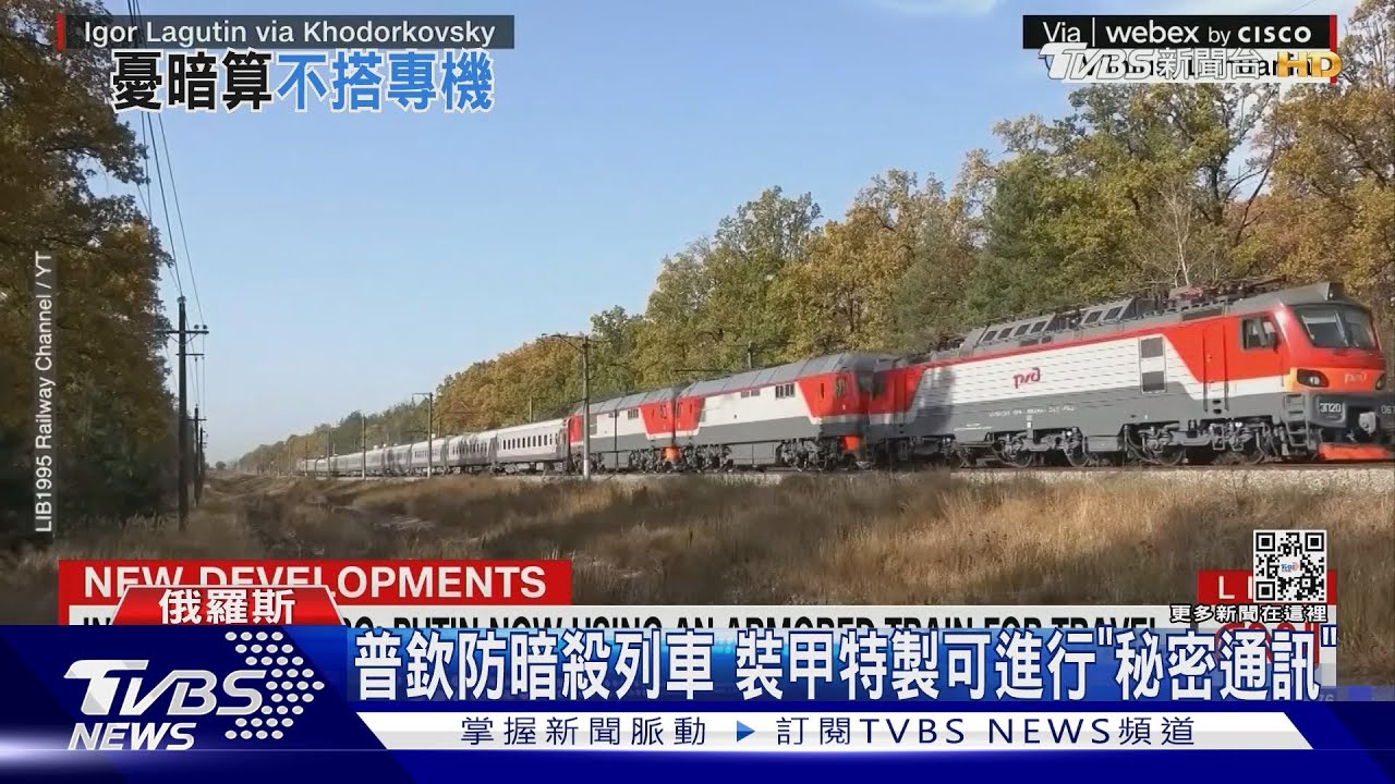 憂遭暗殺不敢搭飛機 普欽出行改搭特製裝甲火車