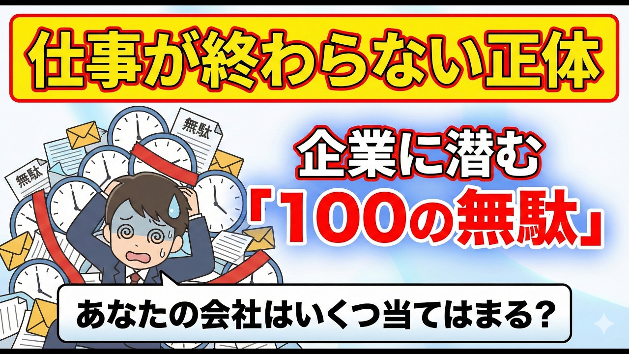 【保存版】仕事が終わらない正体はこれだ！企業に潜む「100の無駄」完全網羅