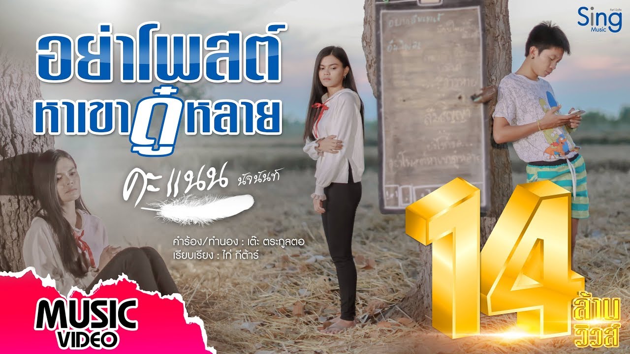 อย่าโพสต์หาเขาดู๋หลาย - คะแนน นัจนันท์